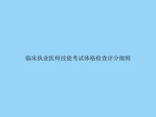 临床执业医师技能考试体格检查评分细则