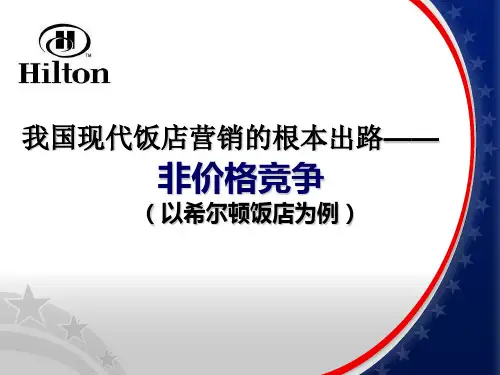 案例分析之希尔顿酒店