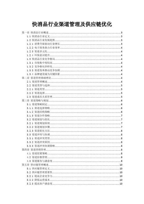 快消品行业渠道管理及供应链优化