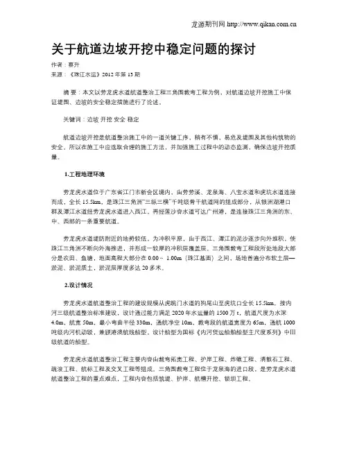 关于航道边坡开挖中稳定问题的探讨