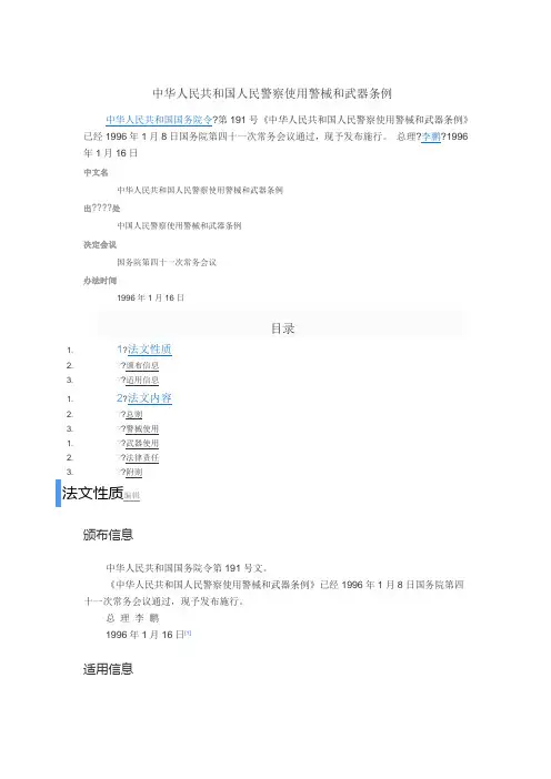 中华人民共和国人民警察使用警械和武器条例
