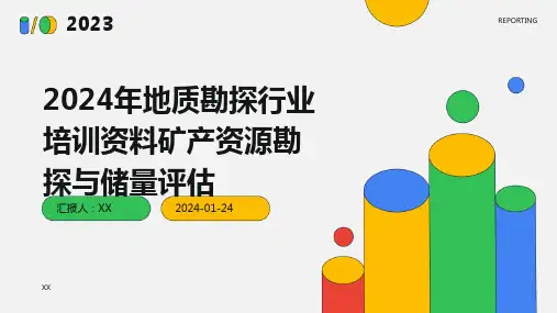 2024年地质勘探行业培训资料矿产资源勘探与储量评估