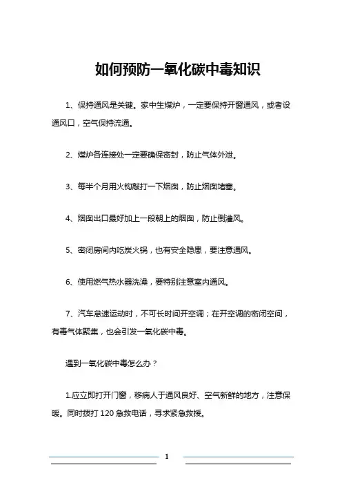 如何预防一氧化碳中毒知识