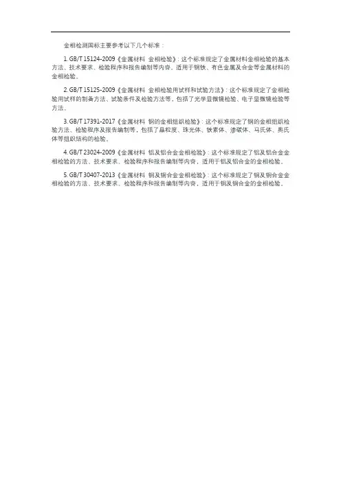 金相检测国标