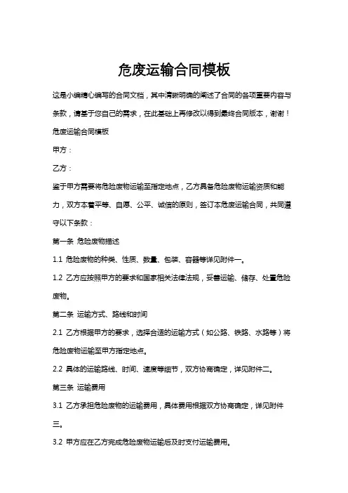 危废运输合同模板