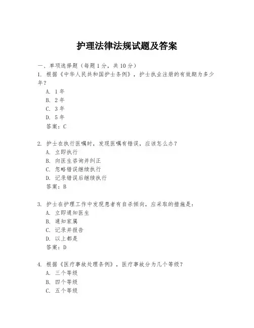 护理法律法规试题及答案