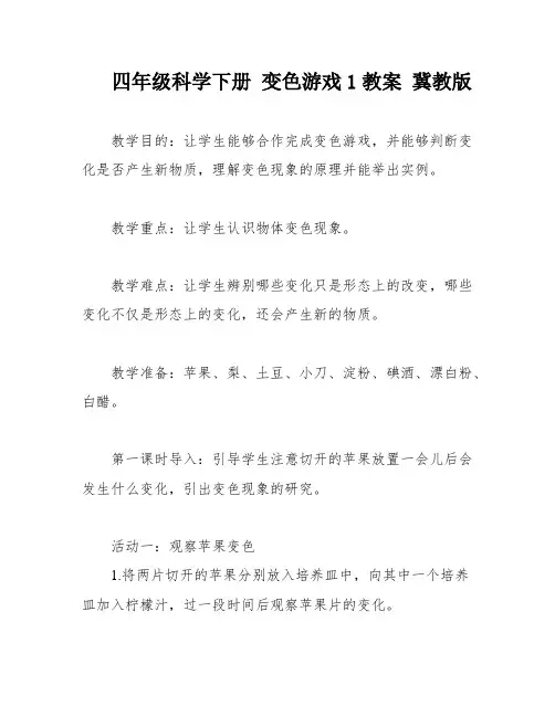 四年级科学下册 变色游戏1教案 冀教版