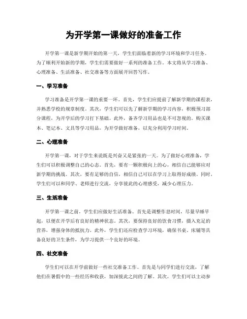 为开学第一课做好的准备工作
