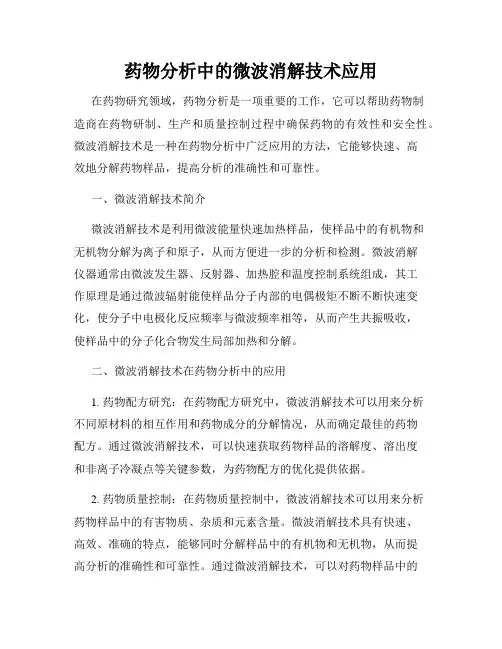 药物分析中的微波消解技术应用