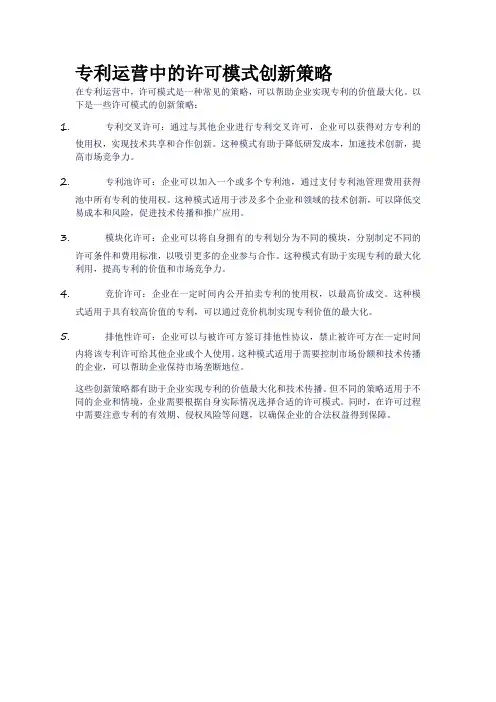 专利运营中的许可模式创新策略