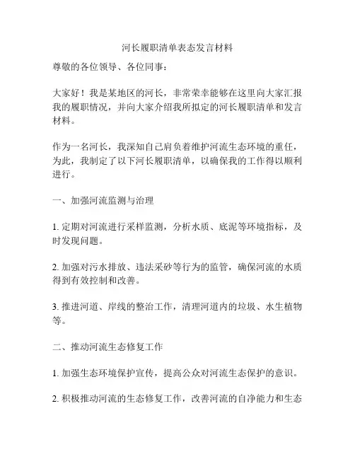 河长履职清单表态发言材料