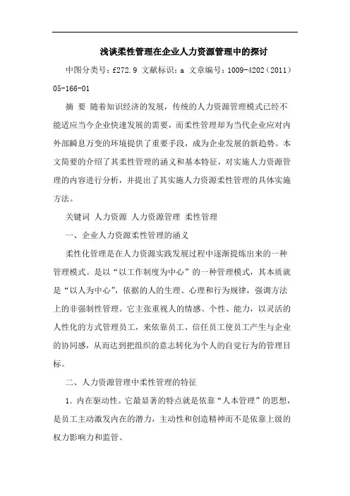 柔性管理在企业人力资源管理中论文