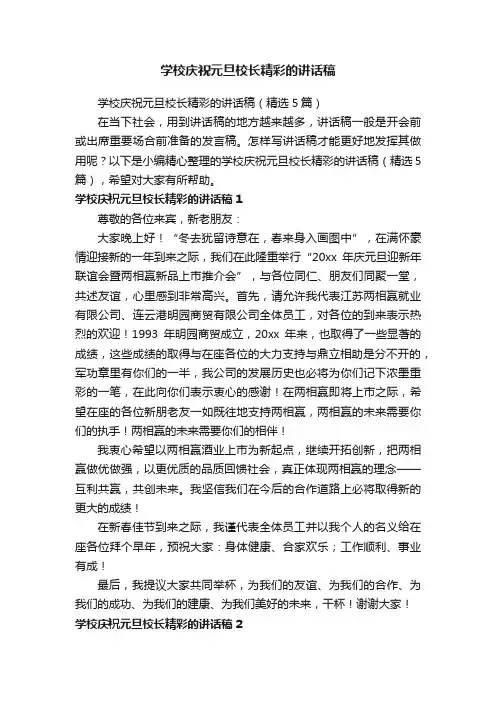 学校庆祝元旦校长精彩的讲话稿（精选5篇）