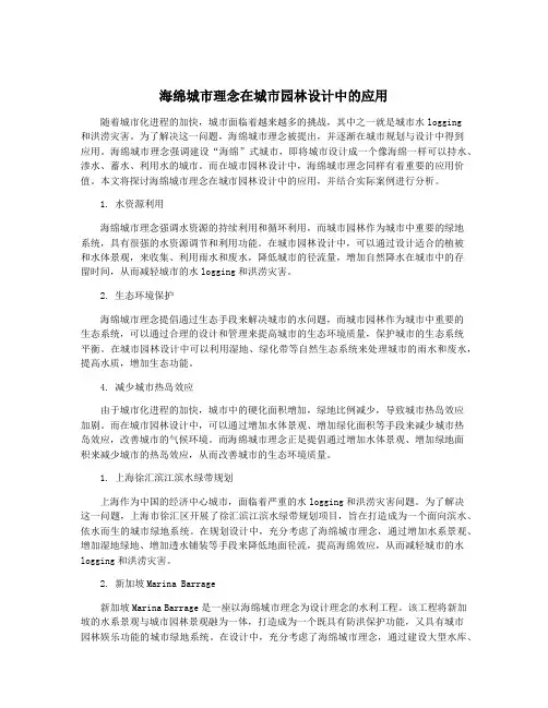 海绵城市理念在城市园林设计中的应用