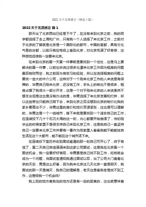 2022关于北漂感言（精选4篇）