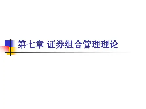 第七章证券组合管理理论演示教学