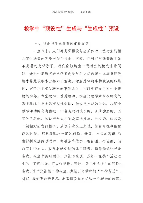 教学中“预设性”生成与“生成性”预设