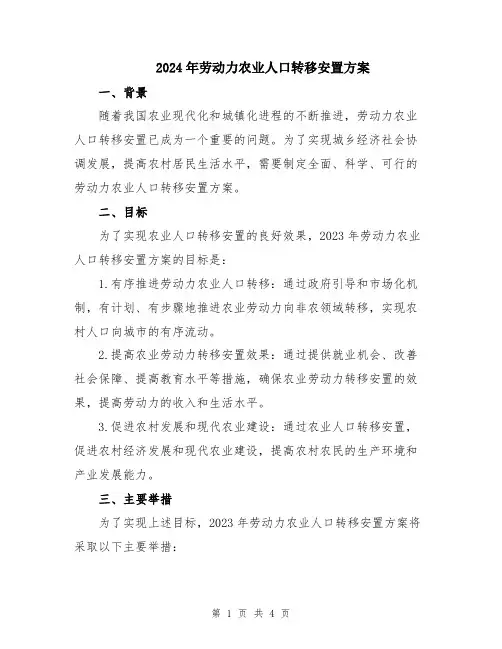 2024年劳动力农业人口转移安置方案