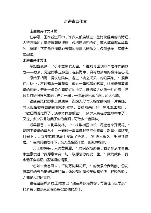 走进古诗作文