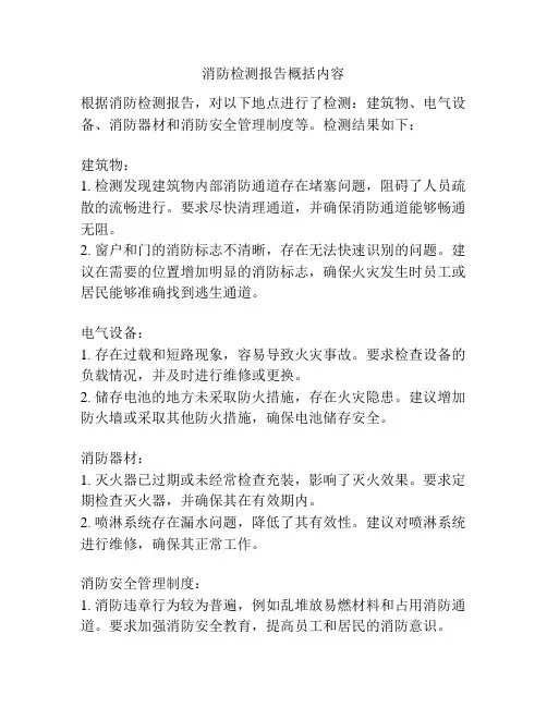 消防检测报告概括内容