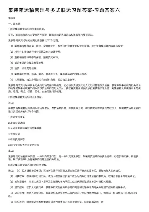 集装箱运输管理与多式联运习题答案-习题答案六