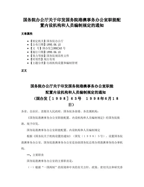 国务院办公厅关于印发国务院港澳事务办公室职能配置内设机构和人员编制规定的通知