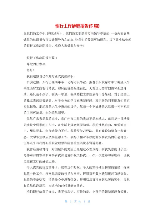 银行工作辞职报告(5篇)