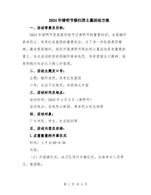 2024年清明节祭扫烈士墓活动方案