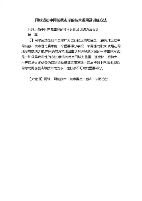 网球运动中网前截击球的技术运用及训练方法