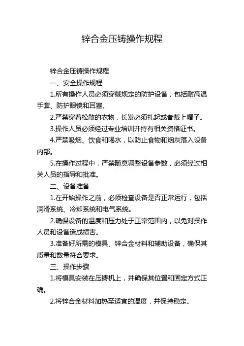 锌合金压铸操作规程