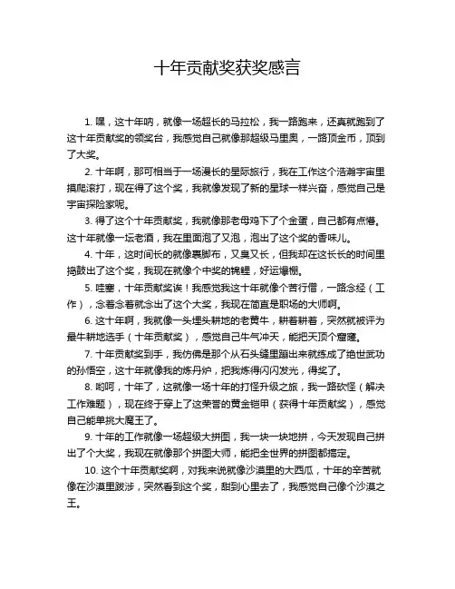 十年贡献奖获奖感言