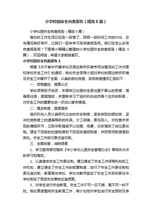 小学校园安全自查报告（精选5篇）