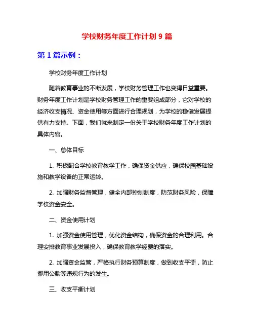 学校财务年度工作计划9篇