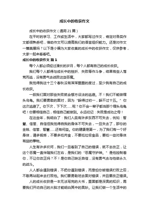 成长中的收获作文（通用21篇）