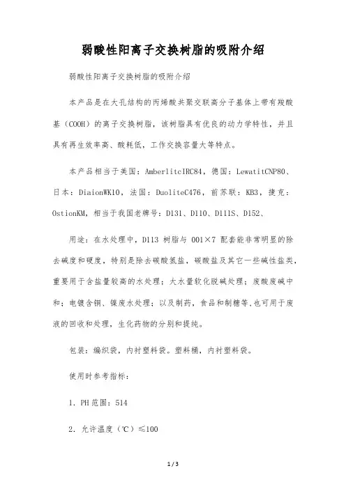 弱酸性阳离子交换树脂的吸附介绍