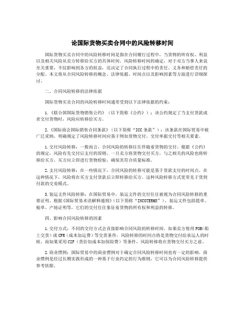 论国际货物买卖合同中的风险转移时间