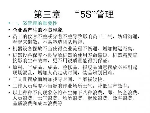 5S及安全管理