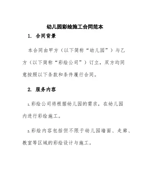 幼儿园彩绘施工合同范本