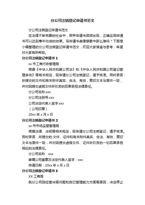 分公司注销登记申请书范文