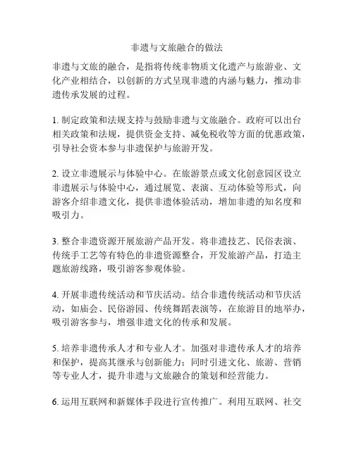 非遗与文旅融合的做法