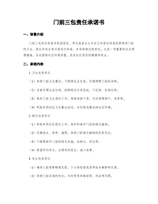 门前三包责任承诺书