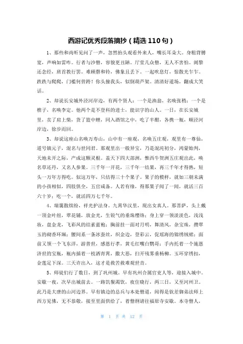 西游记优秀段落摘抄(精选110句)