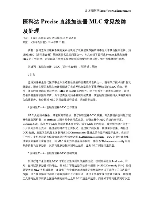 医科达Precise直线加速器MLC常见故障及处理