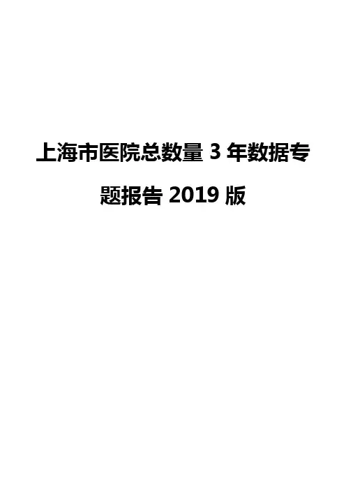 上海市医院总数量3年数据专题报告2019版