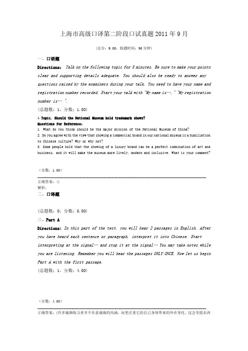 上海市高级口译第二阶段口试真题2011年9月