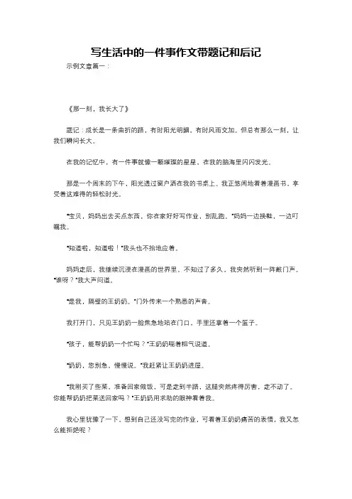 写生活中的一件事作文带题记和后记