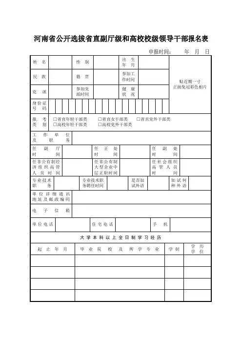 河南省公开选拔省直副厅级和高校校级领导干部报名表