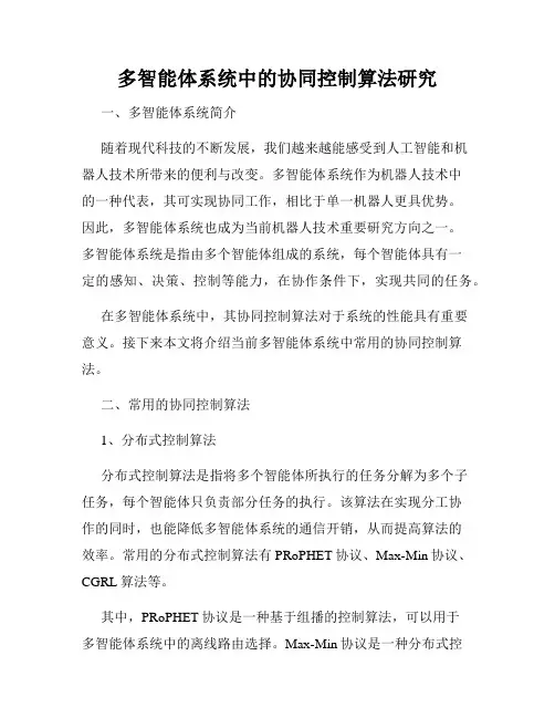 多智能体系统中的协同控制算法研究