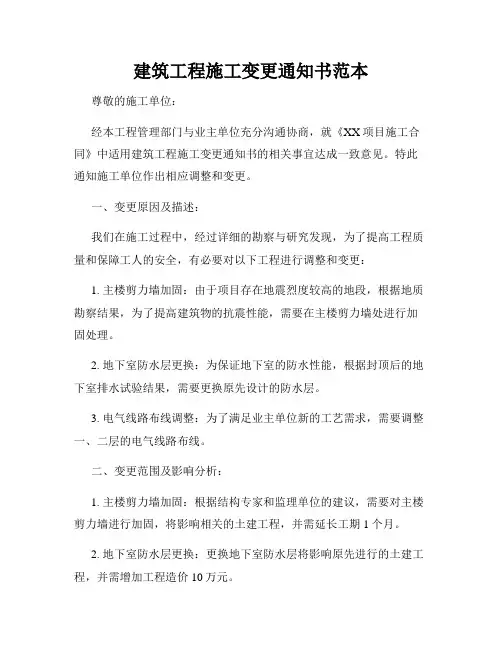 建筑工程施工变更通知书范本