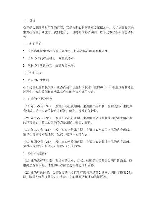 关于心音的实训总结报告